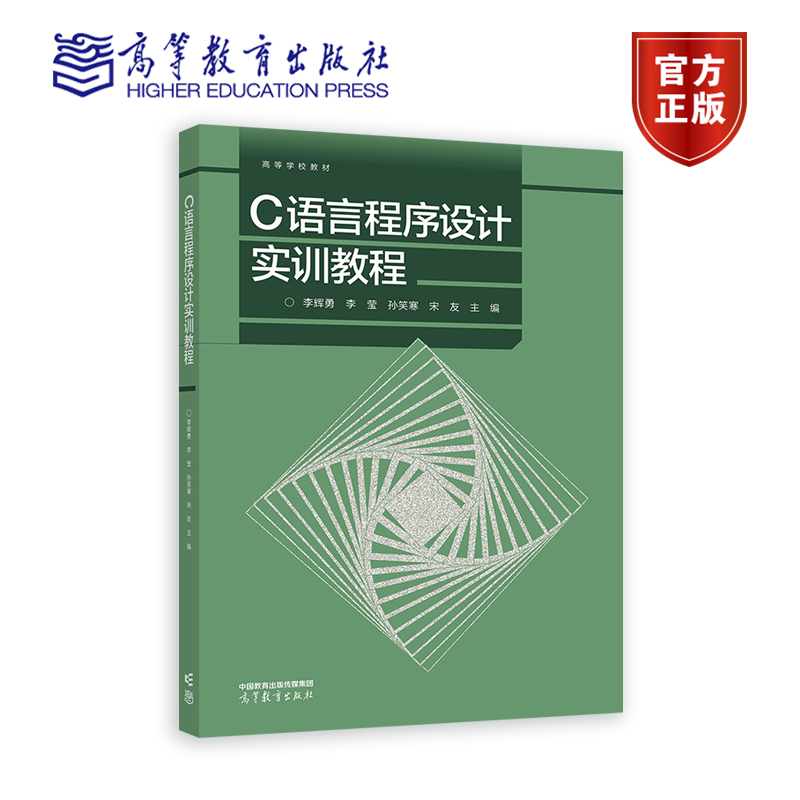C语言程序设计实训教程 李辉勇 李莹 孙笑寒 宋友 主编 高等教育出版社