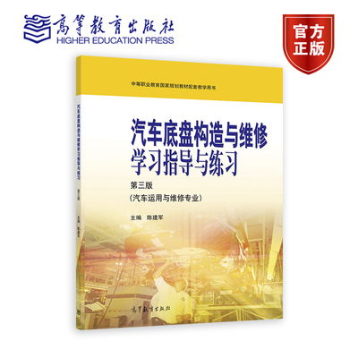 汽车底盘构造与维修学习指导与练习（第三版） 陈建军 高等教育出版社