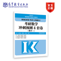 考研数学冲刺预测4套卷（数学三） 方浩、胡金德、谭泽光、 梁恒 高等教育出版社