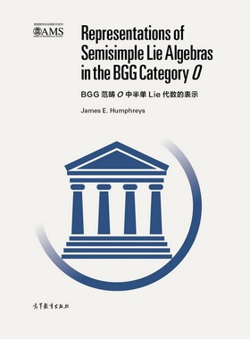 【官方正版】BGG范畴O中半单李代数的表示（影印版） James E. Humphreys 高等教育出版社 9787040468984