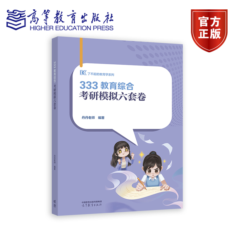 333教育综合考研模拟六套卷（24年出版） 丹丹老师 高等教育出版社