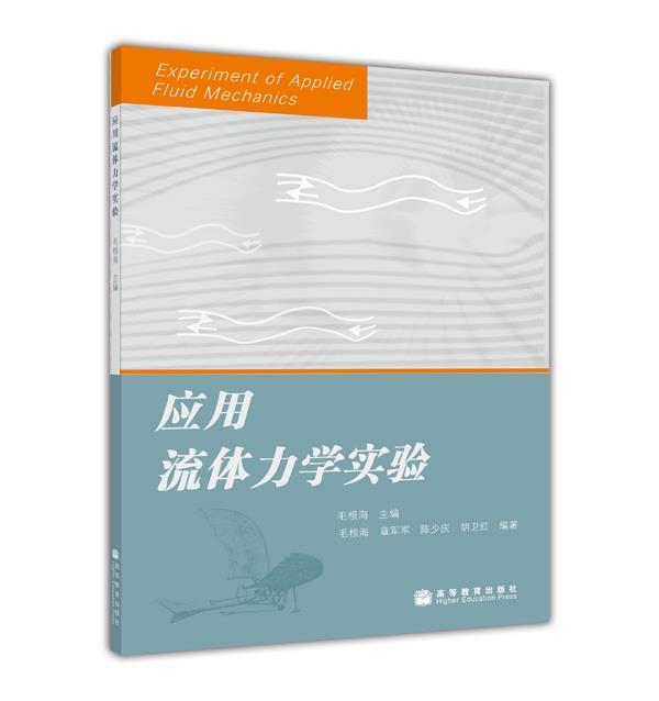 应用流体力学实验 毛根海 高等教育出版社