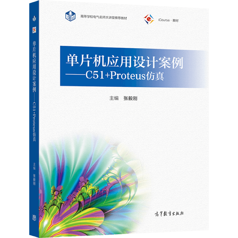 单片机应用设计案例——C51+Proteus仿真 张毅刚 高等教育出版社