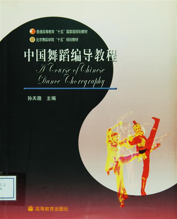 官方正版 中国舞蹈编导教程-孙天路 高等教育出版社 舞蹈专业院系使用 供业余舞蹈团体及舞蹈爱好者使用 舞蹈编导专业教材