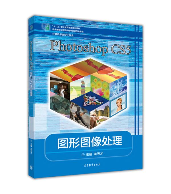 Photoshop CS5图形图像处理龙天才高等教育出版社