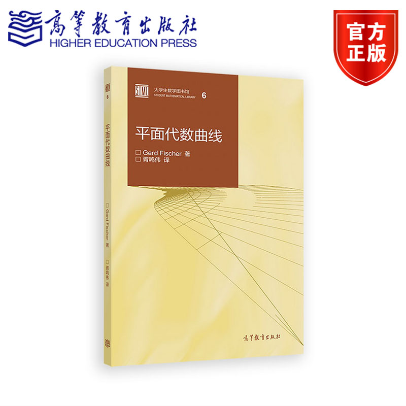 平面代数曲线 胥鸣伟 高等教育出版社 大学生数学图书馆 复分析 结式理论 多项式 幂级数 黎曼画 曲线几何