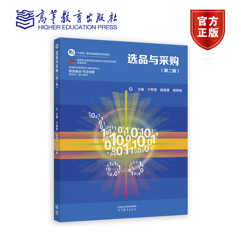 选品与采购（第二版）  于邢香  杨建曾  谢翠梅 高等教育出版社