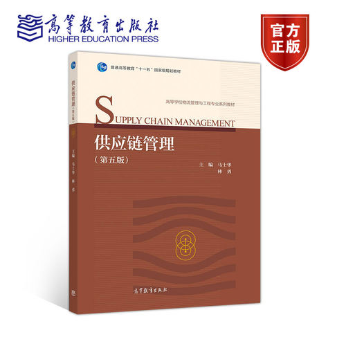 供应链管理（第五版） 马士华 林勇 高等教育出版社