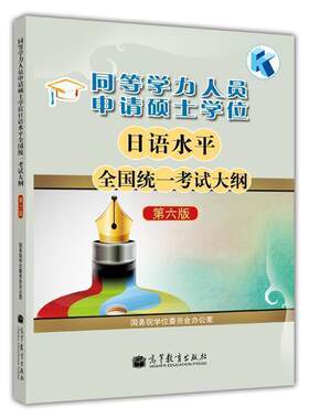 日语考试大纲高等教育出版社