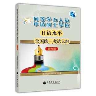 【官方正版】同等学力人员申请硕士学位日语水平全国统一考试大纲(第6版) 国务院学位委员会办公室 高等教育出版社 日语大纲