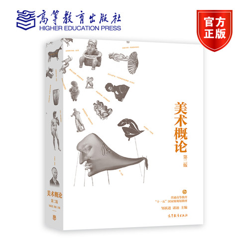 美术概论（第二版） 邹跃进 诸迪 高等教育出版社