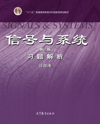 【官方正版】信号与系统（第三版）习题解析 谷源涛 高等教育出版社 信号与系统辅导教材 报考研究生深入复习参考素材