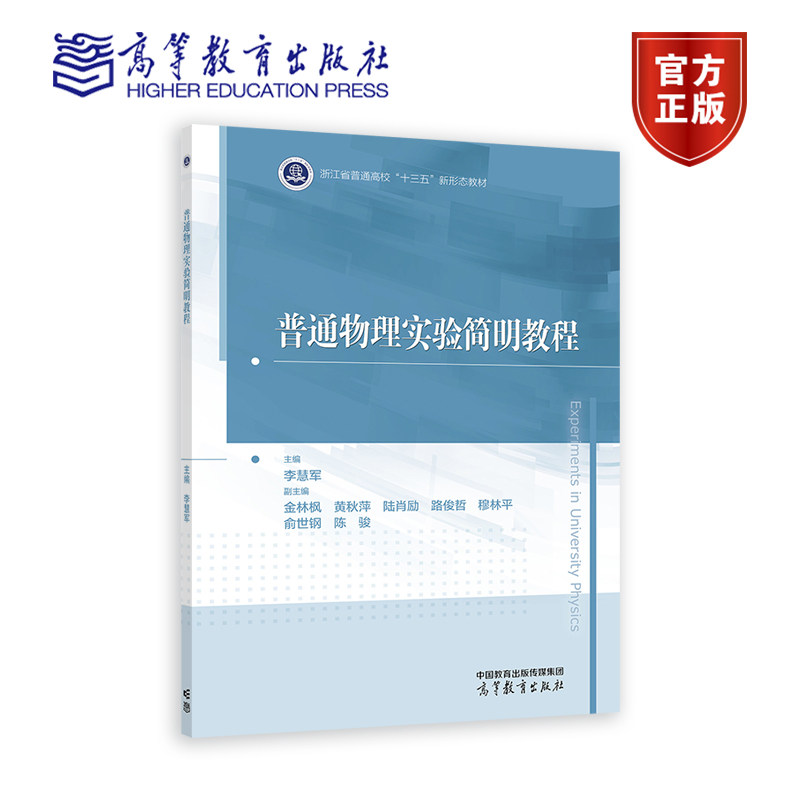 普通物理实验简明教程 主编：李慧军，副主编：金林枫、黄秋萍、陆肖励、陆俊哲、穆林平、俞世钢、陈骏 高等教育出版社