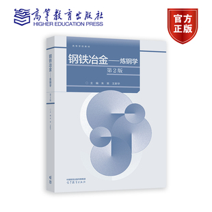 钢铁冶金——炼钢学(第2版) 朱荣,王新华 高等教育出版社