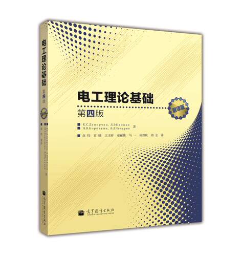 电工理论基础(第四版)翻译版 赵伟 肖曦 王玉祥 童丽珠 马一 须碧秋 邢金 高等教育出版社