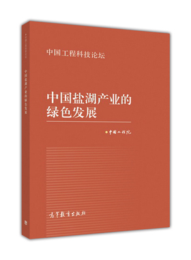 中国盐湖产业的绿色发展 中国工程院 高等教育出版社