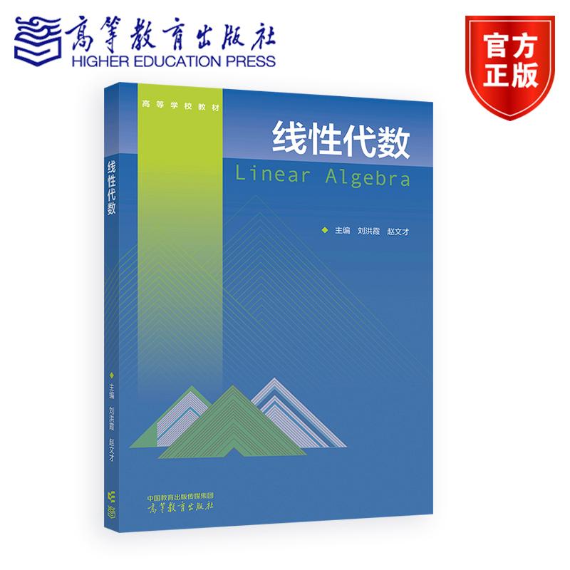 线性代数 刘洪霞 赵文才 编 高等教育出版社