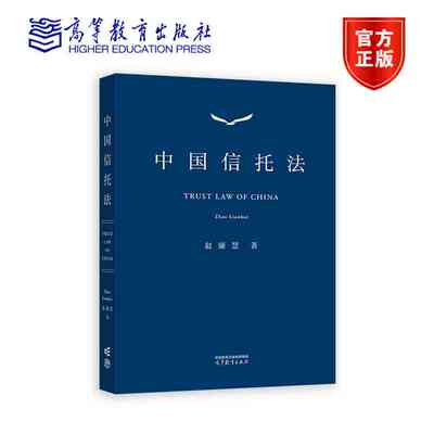 中国信托法 赵廉慧 高等教育出版社