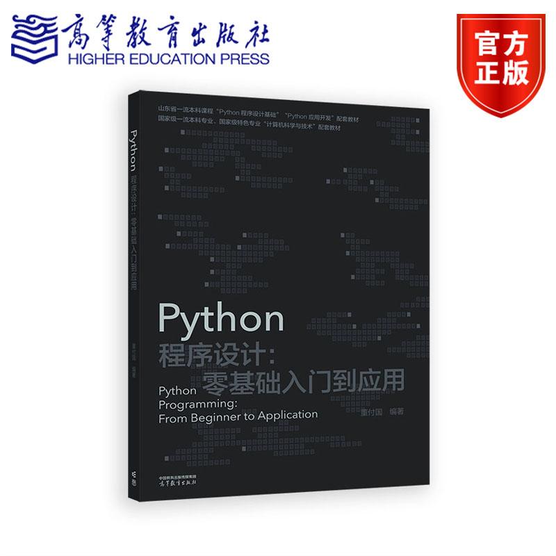 Python程序设计：零基础入门到应用 董付国 高等教育出版社