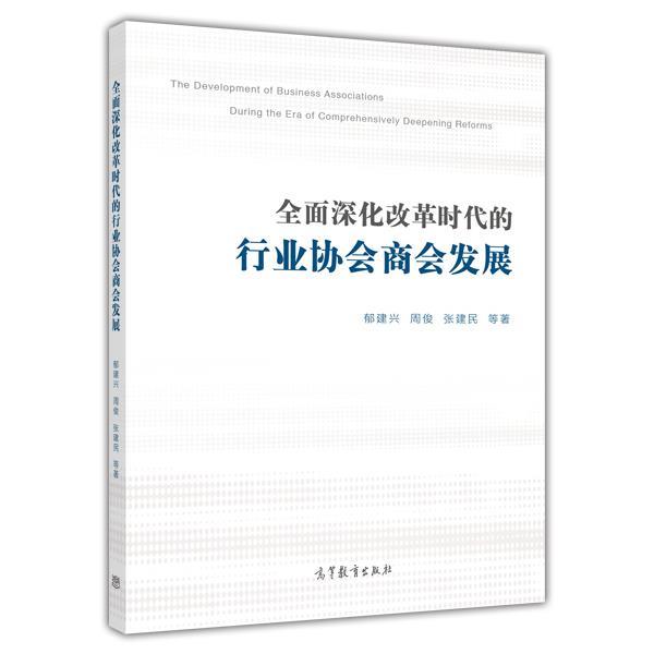 全面深化改革时代的行业协会商会发展 郁建兴 周俊 张建民 等