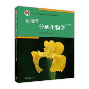 陈阅增普通生物学 葛明德 中学生物学教师参考 陈守良 官方正版 基础课教材 第4版 生命科学类各专业本科生 吴相钰