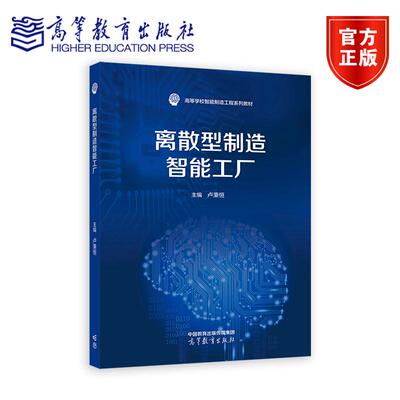 离散型制造智能工厂 卢秉恒 高等教育出版社
