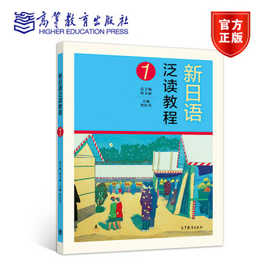 官方正版 新日语泛读教程1 曹红荃 高等教育出版社 供日语专业本科二年级使用 32～64学时学时讲授 人生 教育 日语 生物 环境