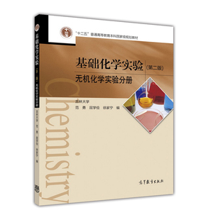 范勇 无机化学实验分册 屈学俭 徐家宁 社 基础化学实验 高等教育出版 第2版