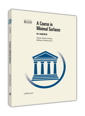 极小曲面教程(英文版) Tobias Holck Colding 等 高等教育出版社
