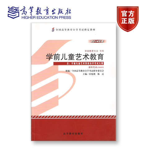 【官方正版】30005 2014年版 专科 学前儿童艺术教育 杜悦艳 陈迁 主编；全国高等教育自学考试指导委员会 组编 附大纲