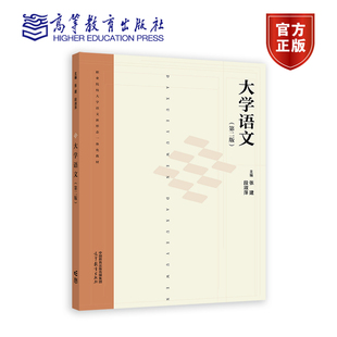 大学语文（第二版） 张建 段淑萍 高等教育出版社