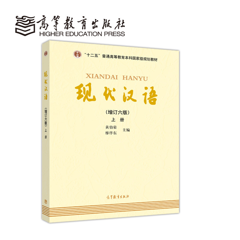 官方现代汉语高等教育出版社