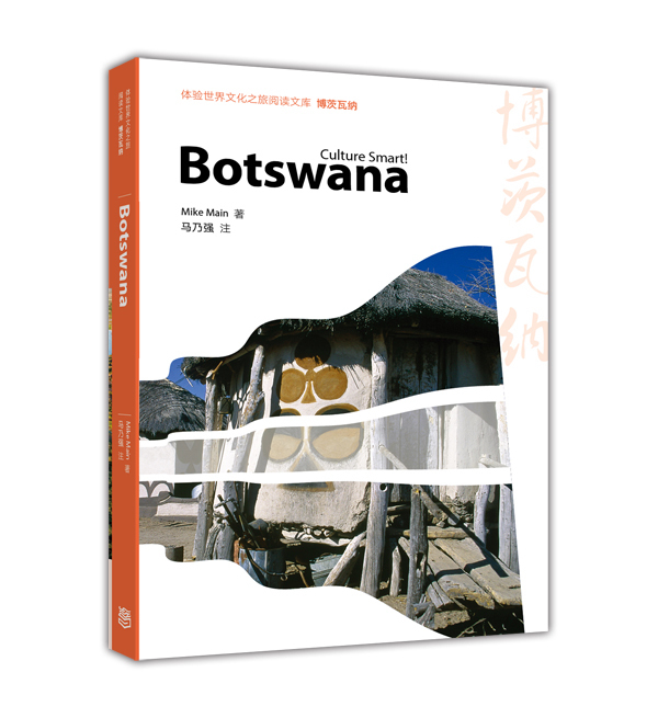 体验世界文化之旅阅读文库—博茨瓦纳 李淑静 高等教育出版社