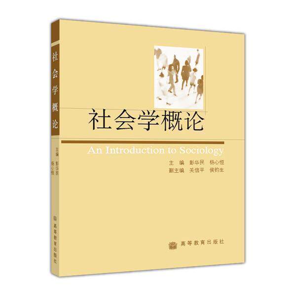 社会学概论 彭华民 杨心恒 高等教育出版社