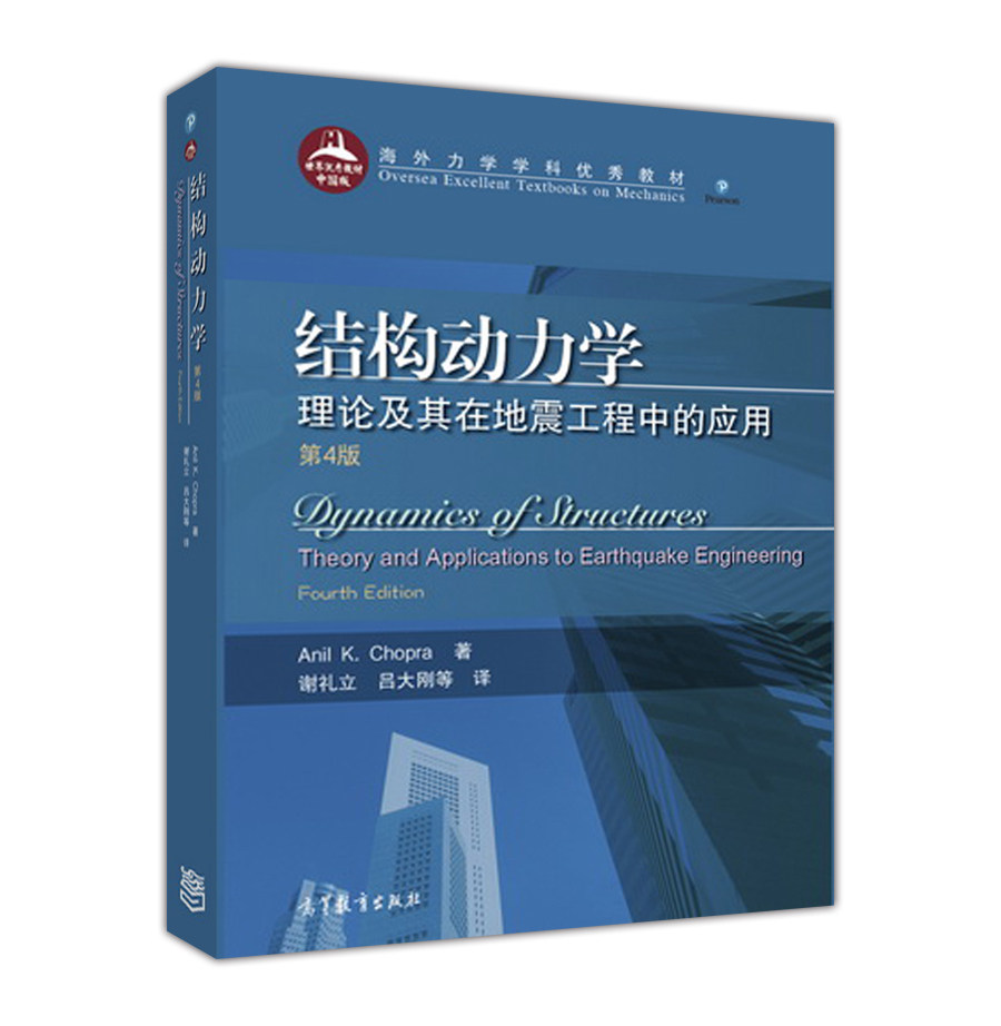 结构动力学：理论及其在地震工程中的应用（第4版，翻译版） 谢礼立、吕大刚等 高等教育出版社