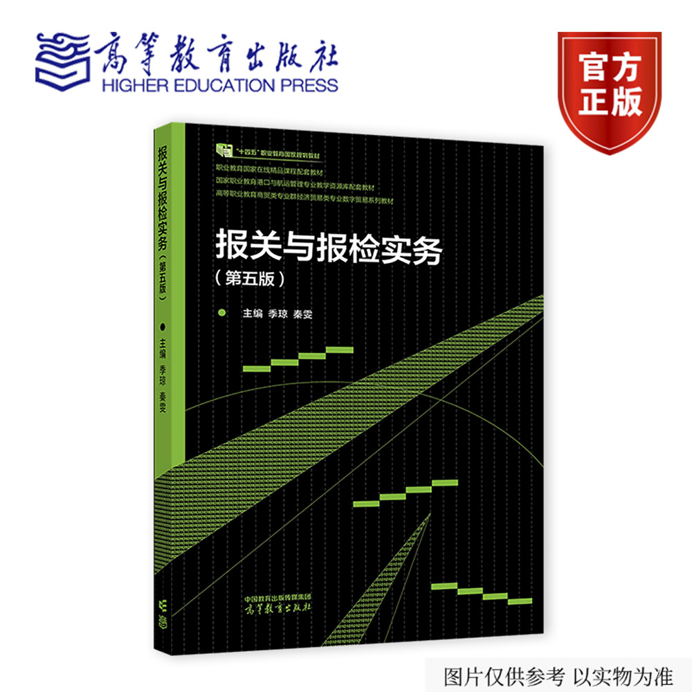 报关与报检实务（第五版） 季琼 秦雯 高等教育出版社
