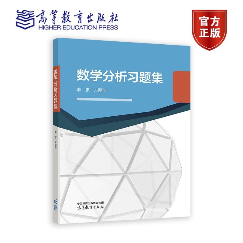 数学分析习题集李忠、方丽萍高等教育出版社