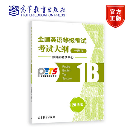 【官方正版】PETS1B 全国英语等级考试1级B考试大纲(2015版) 教育部考试中心 高等教育出版社