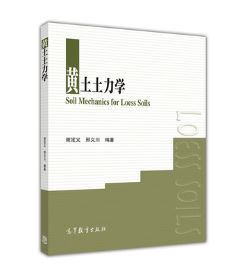 黄土土力学 谢定义 邢义川 高等教育出版社