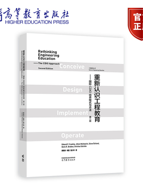 重新认识工程教育——国际CDIO培养模式与方法(第二版) Edward F. Crawley, J 高等教育出版社