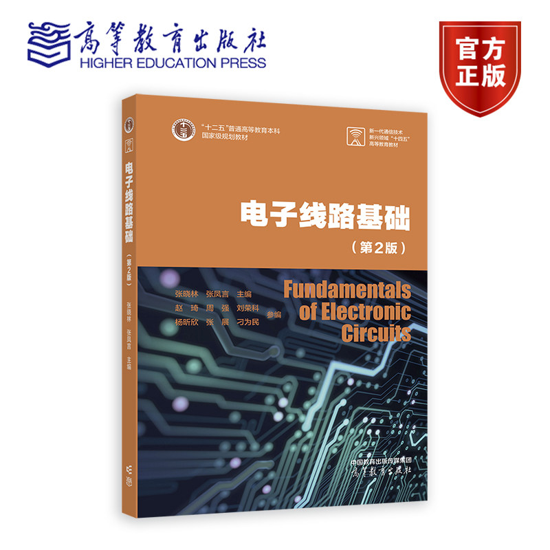 电子线路基础（第2版） 张晓林 张凤言 高等教育出版社图片