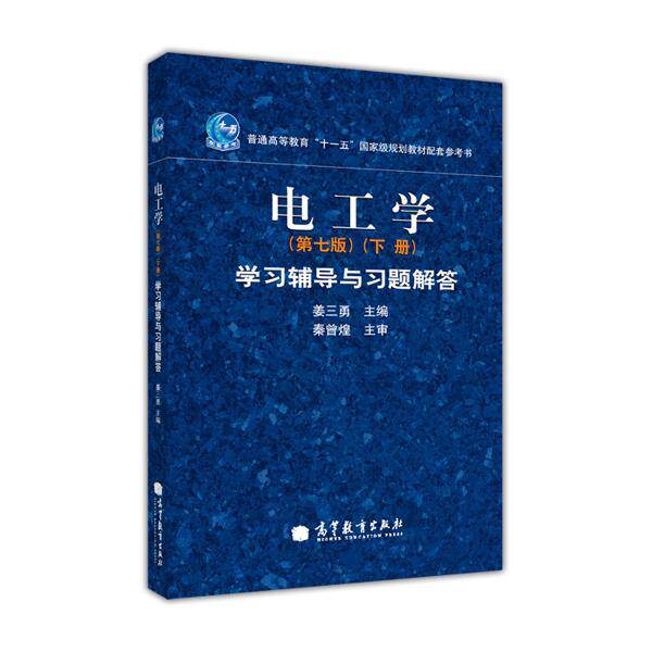 电工学(第七版)(下册)学习辅导与习题解答 姜三勇 高等教育出版社 高等学校工科非电类课程教材 供社会读者阅读