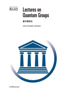量子群讲义（影印版） Jens Carsten Jantzen 高等教育出版社