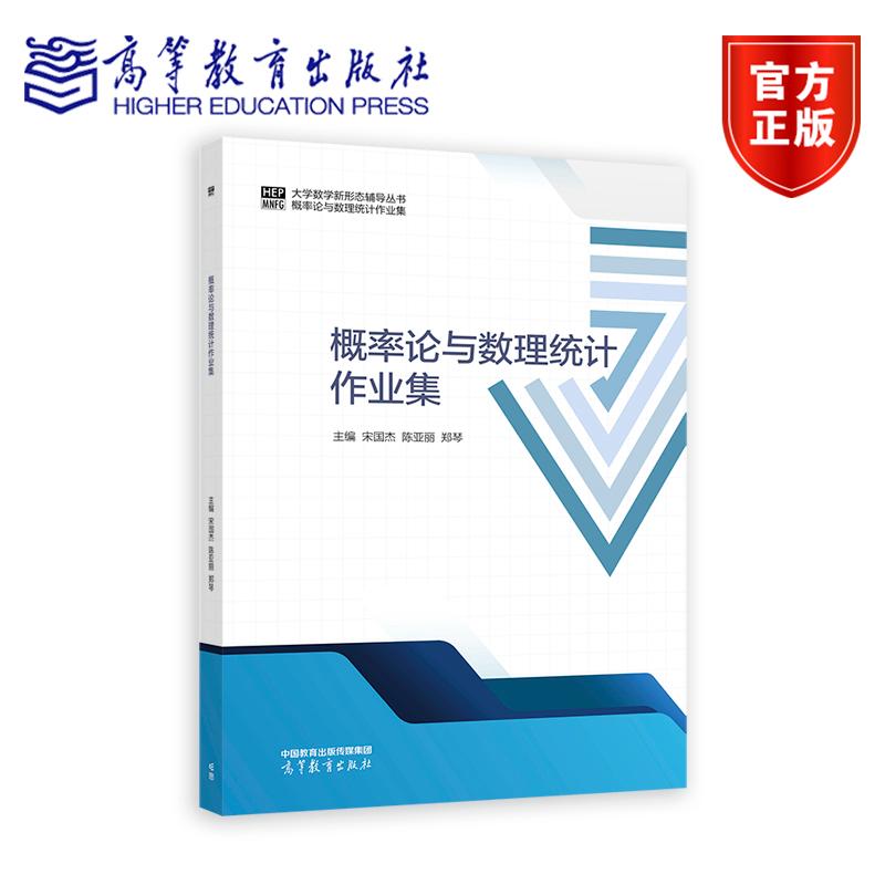 概率论与数理统计作业集 主编 宋国杰 陈亚丽 郑琴 高等教育出版社