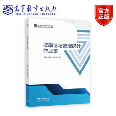 概率论与数理统计作业集 主编 宋国杰 陈亚丽 郑琴 高等教育出版社