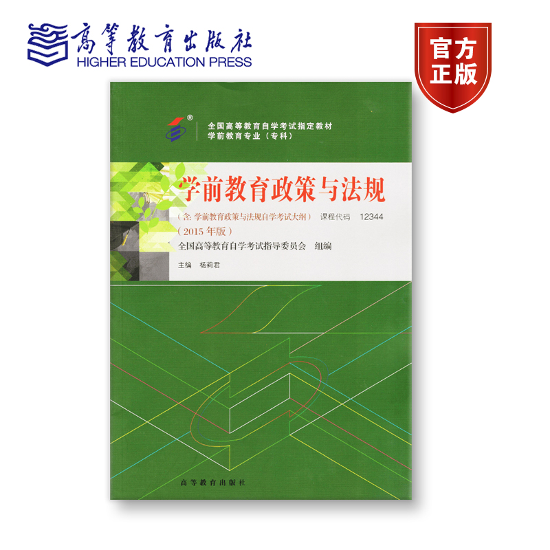【官方正版】12344 2015年版 专科 学前教育政策与法规 全国高等教育自学考试指导委员会 组编；杨莉君 主编 附大纲
