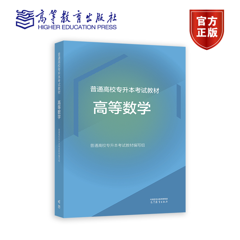 普通高校专升本考试教材高等数学普通高校专升本考试教材编写组高等教育出版社