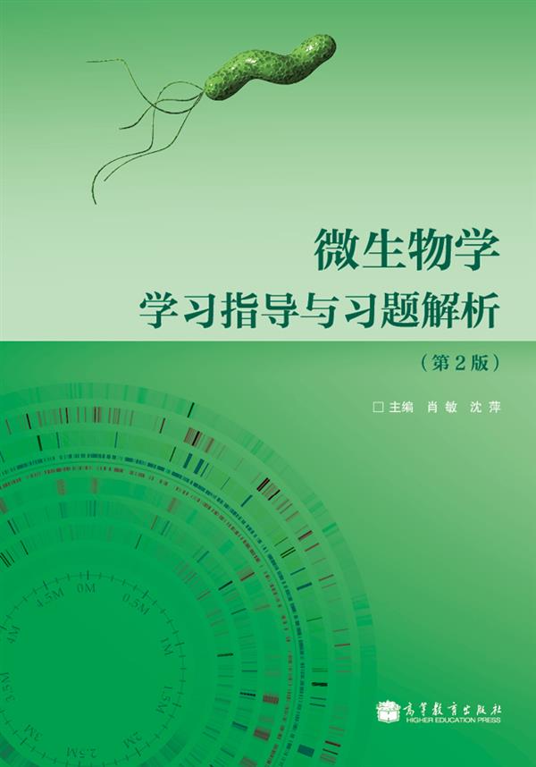 微生物学学习指导与习题解析（第2版） 肖敏 沈萍 高等教育出版社 微生物学配套学生用书 15章 感染与免疫