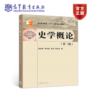 史学概论（第三版） 庞卓恒 李学智 吴英 李友东 高等教育出版社