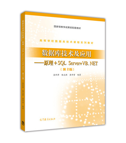 数据库技术及应用(原理+SQL Server+VB.NET) （第2版） 袁科萍等 高等教育出版社
